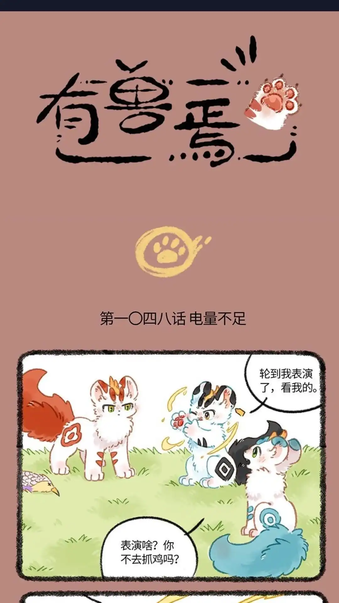 《有兽爲》1048话 电量不足 第1页