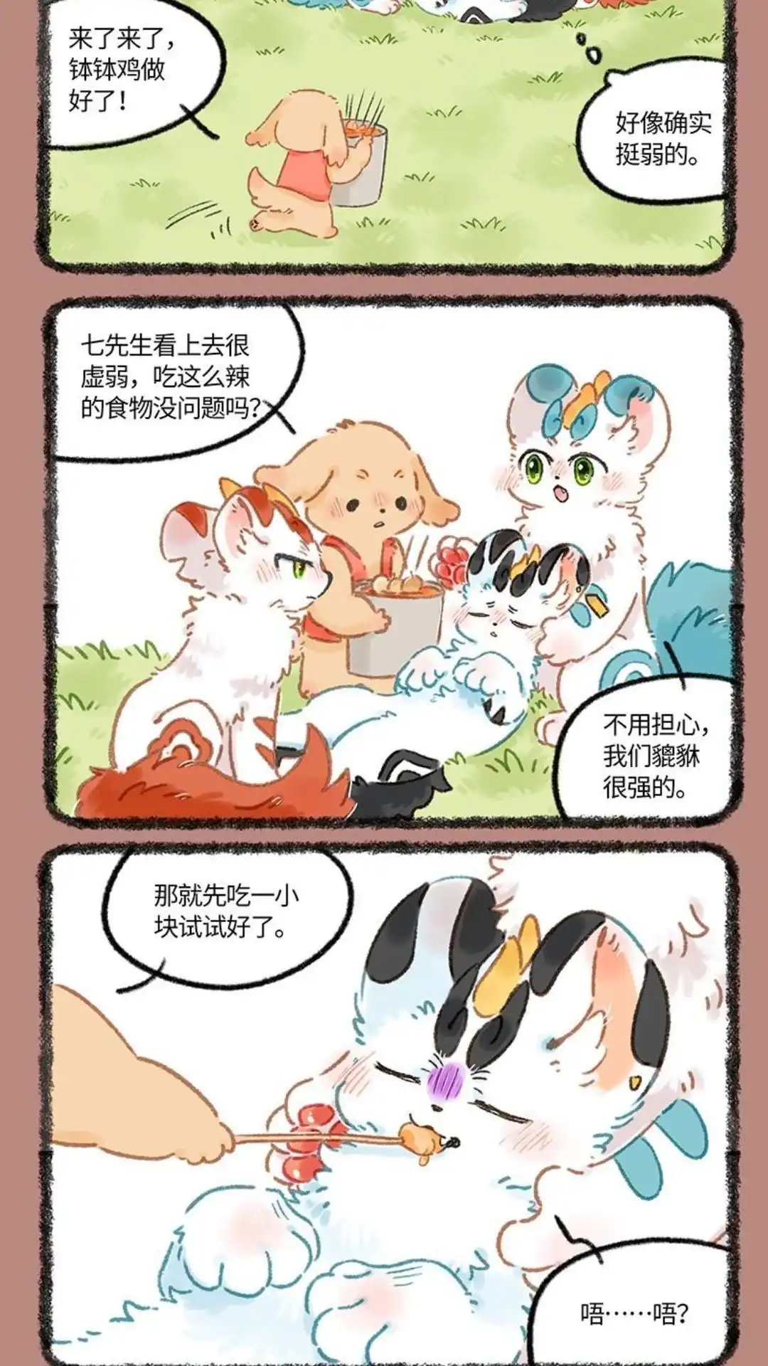 《有兽爲》1048话 电量不足 第4页