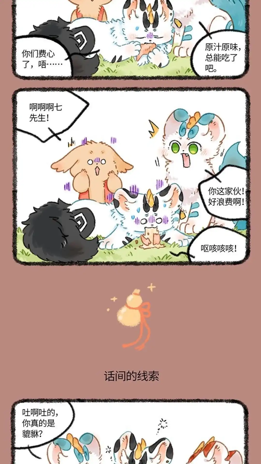 《有兽爲》1049话 话间的线索 第3页