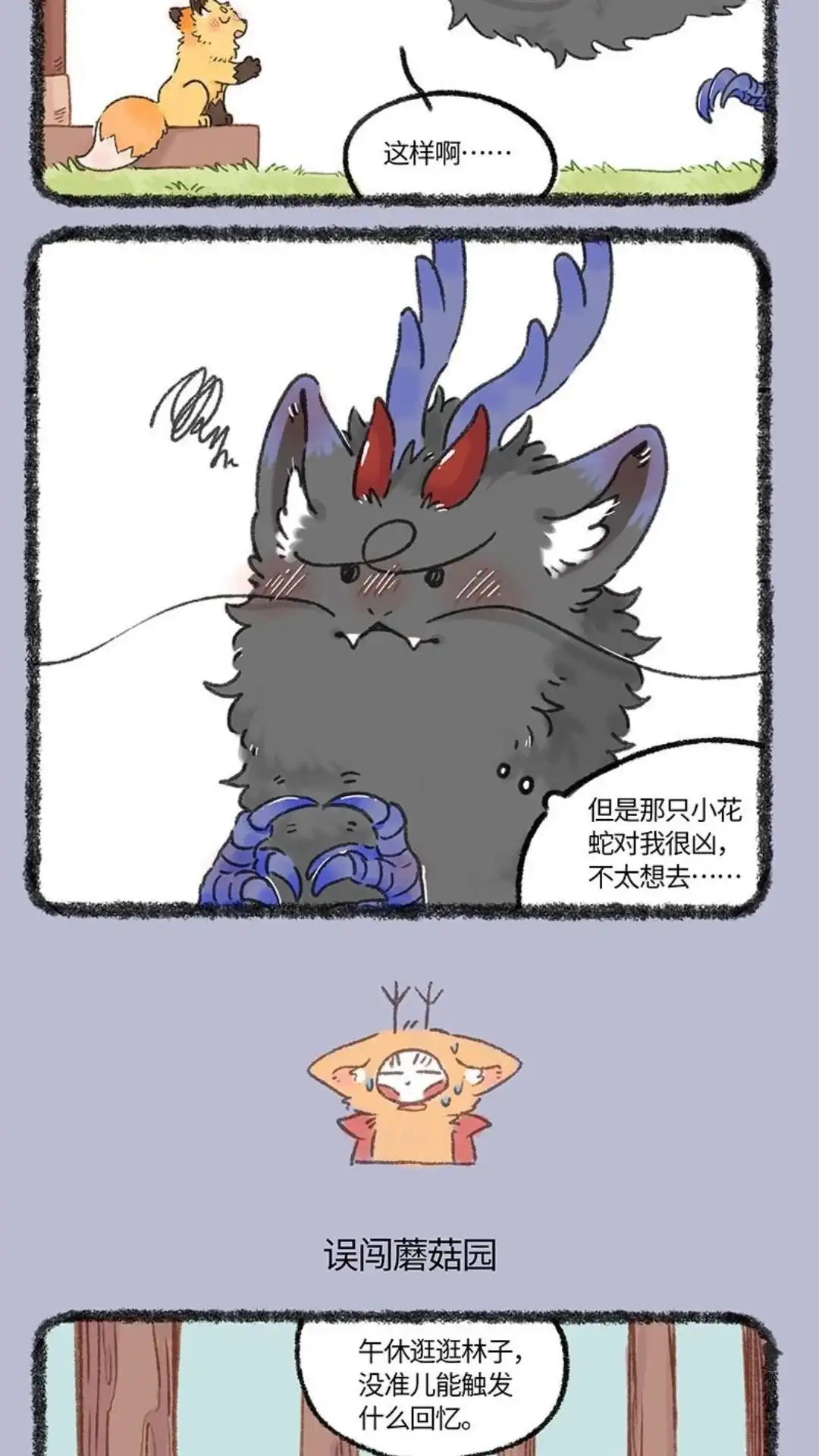 《有兽爲》1050话 误闯蘑菇园 第3页