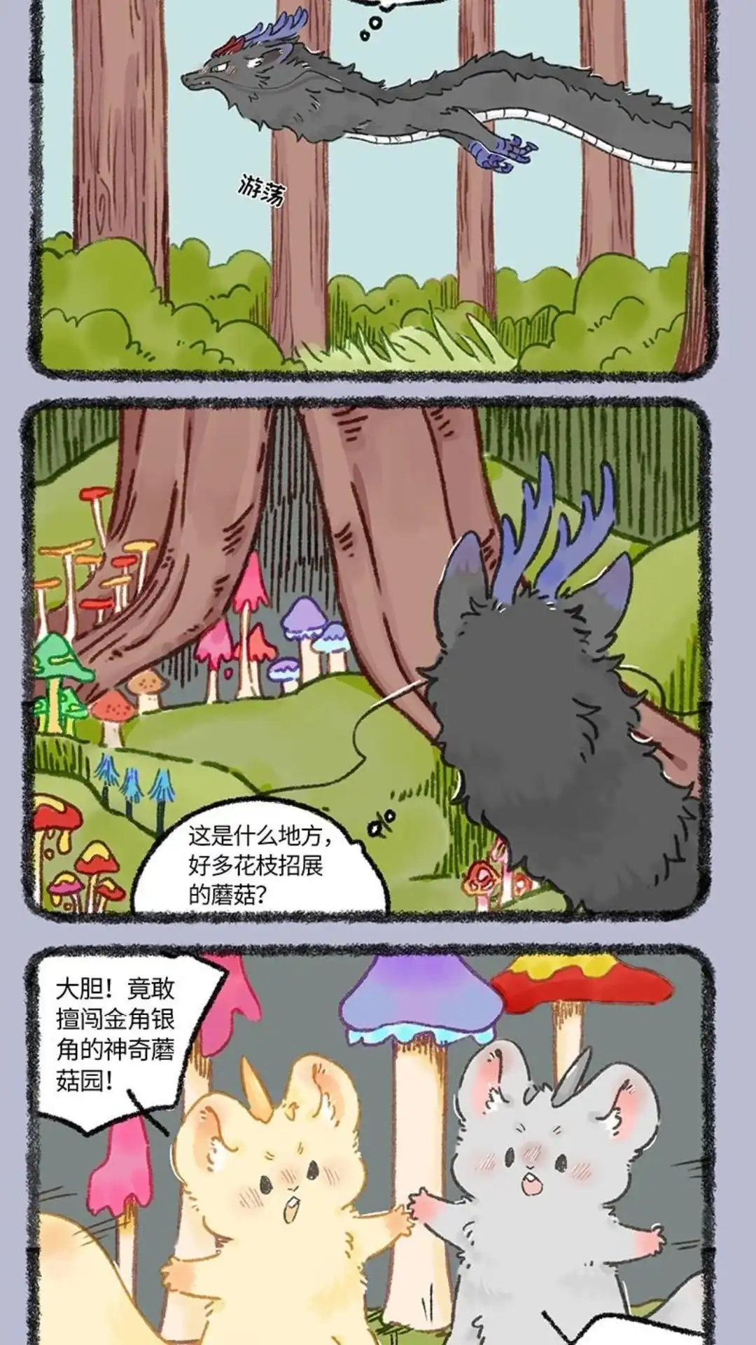 《有兽爲》1050话 误闯蘑菇园 第4页