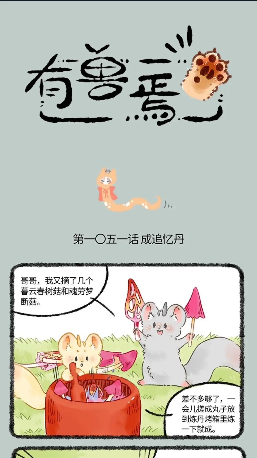《有兽爲》1051话 欢迎来到巴陵庄 第1页