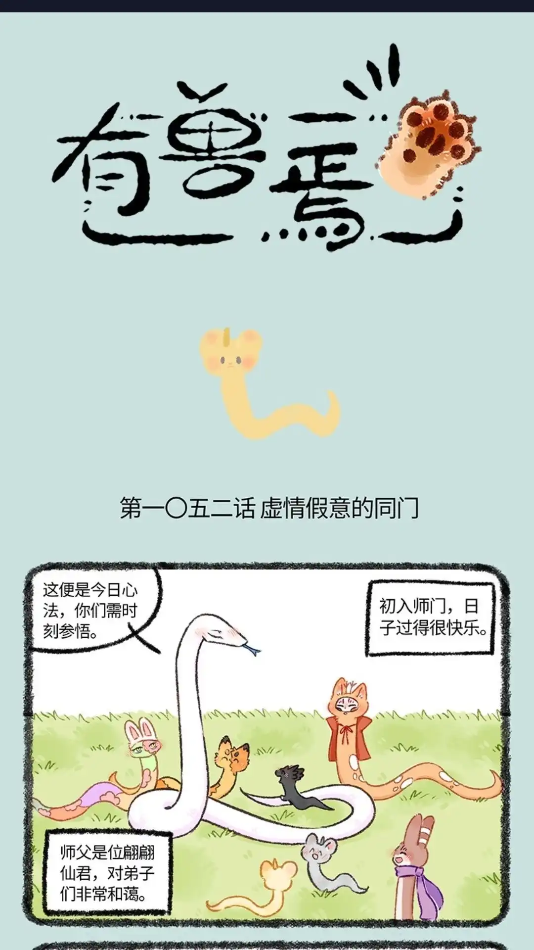 《有兽爲》1052话 虚情假意的同下 第1页