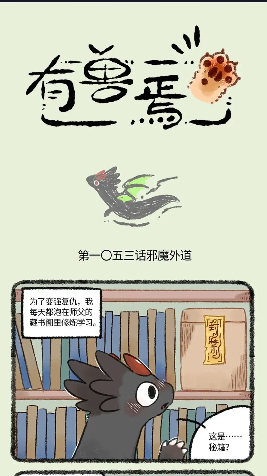 《有兽爲》1053话 邪魔外道 第1页
