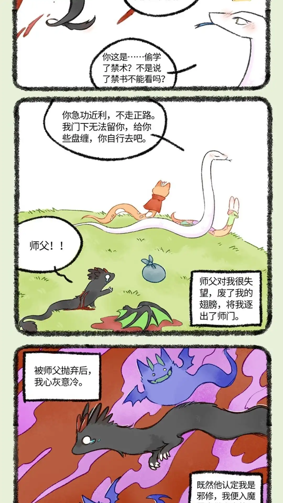 《有兽爲》1053话 邪魔外道 第3页