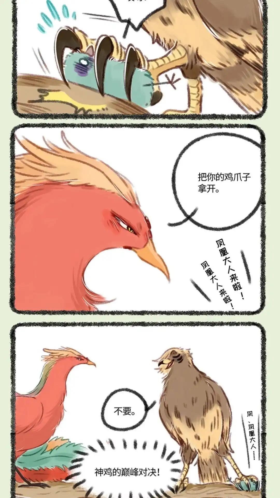 《有兽爲》109话 凤皇vs金翅大鹏 第5页