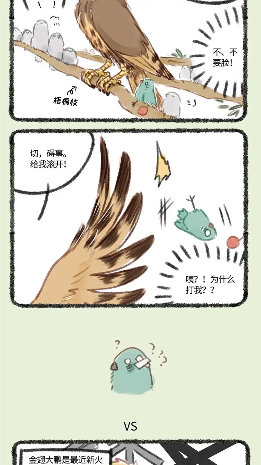 《有兽爲》109话 凤皇vs金翅大鹏 第3页