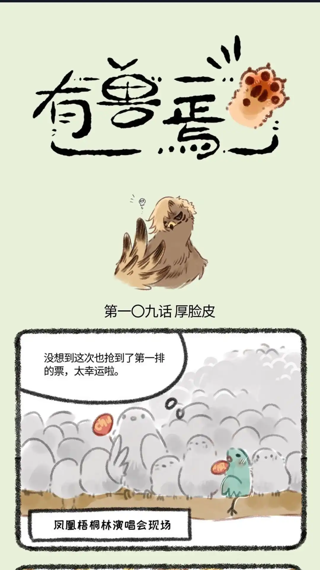 《有兽爲》109话 凤皇vs金翅大鹏 第1页
