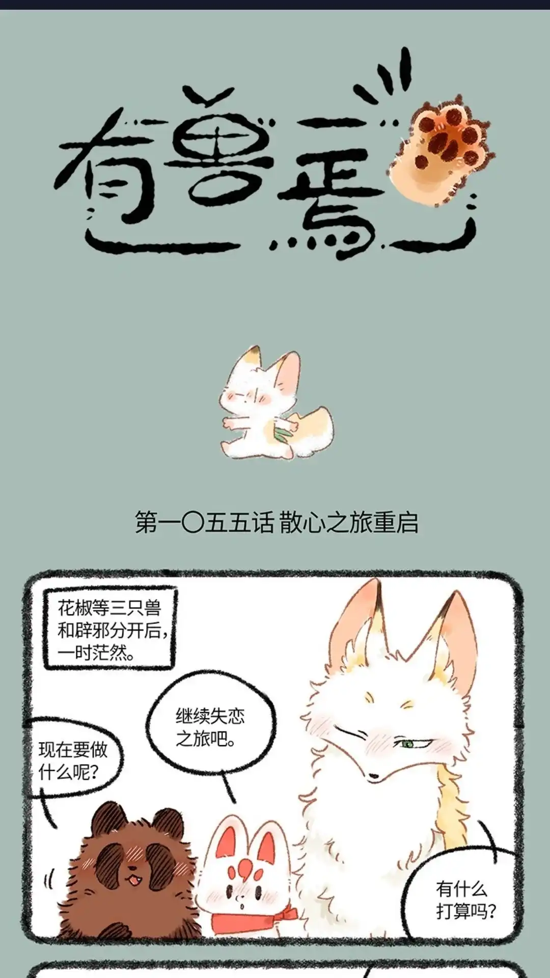 《有兽爲》1055话 旅游三兽组 第1页