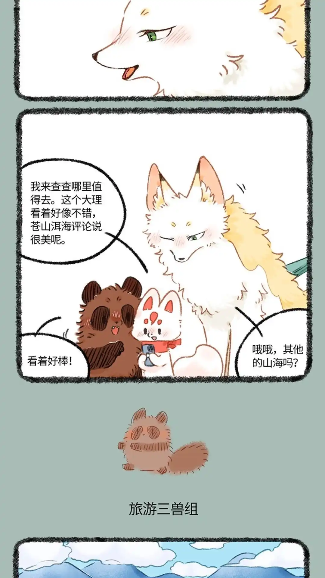 《有兽爲》1055话 旅游三兽组 第3页