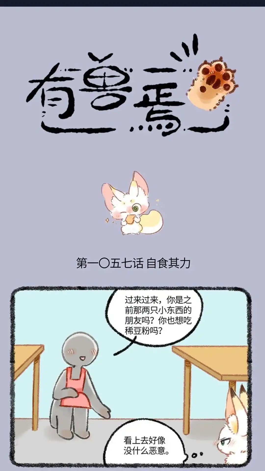 《有兽爲》1057话 人类的食物 第1页