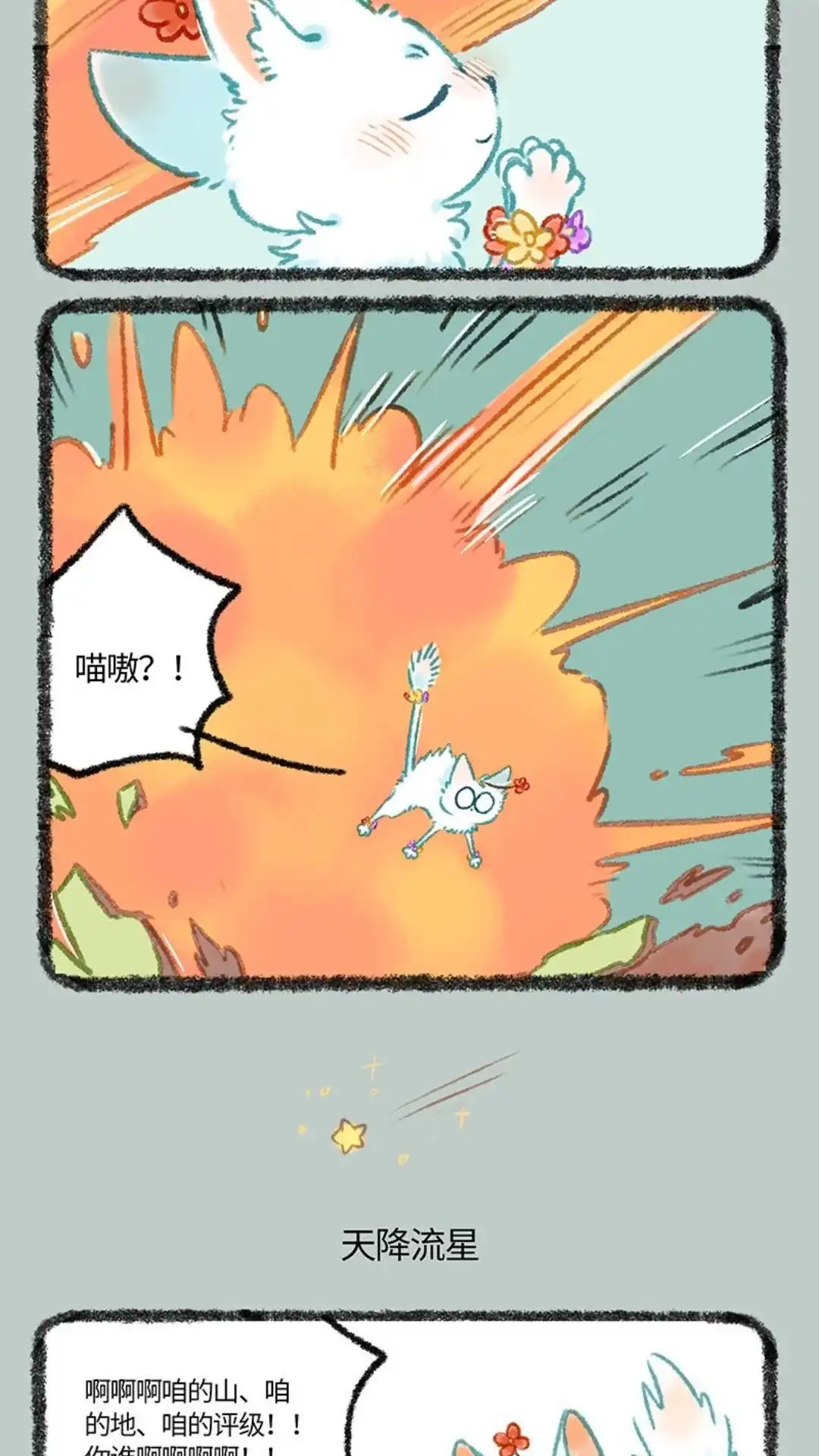 《有兽爲》1058话 天降流星 第3页