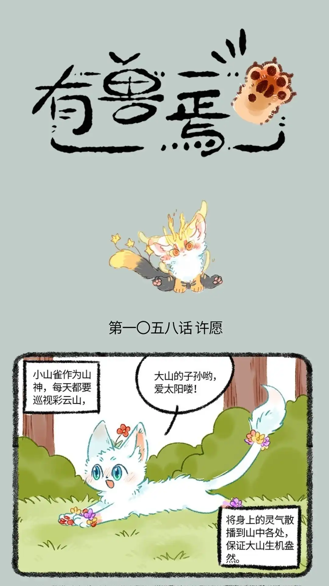 《有兽爲》1058话 天降流星 第1页