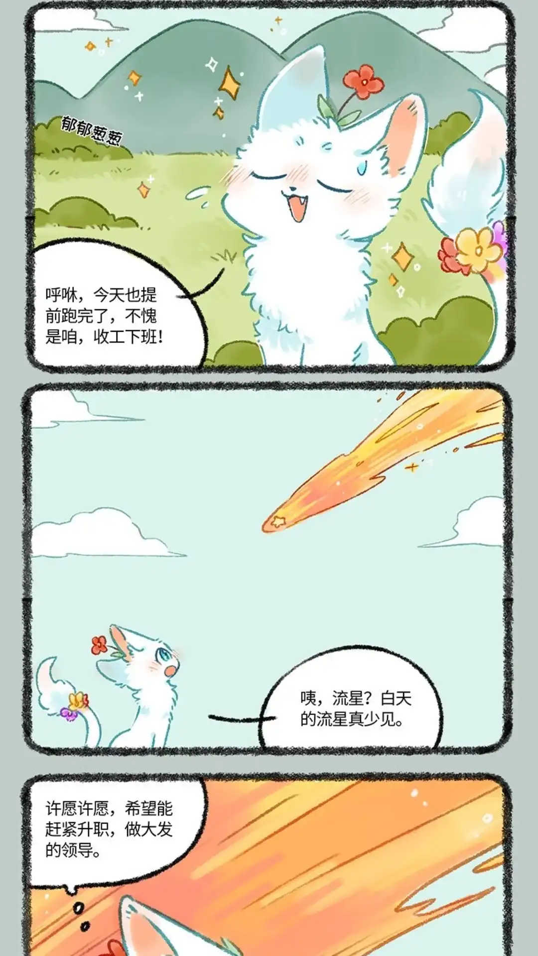 《有兽爲》1058话 天降流星 第2页