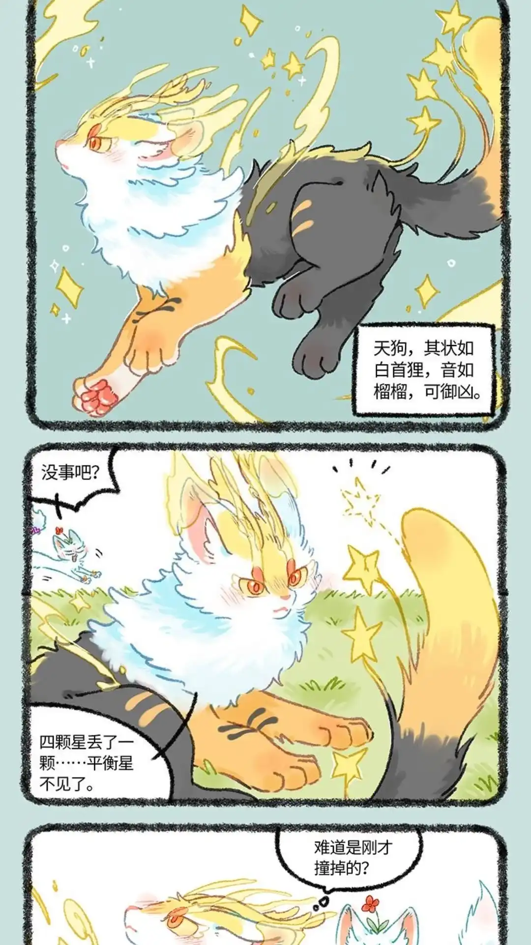 《有兽爲》1059话 丢失的星星 第4页