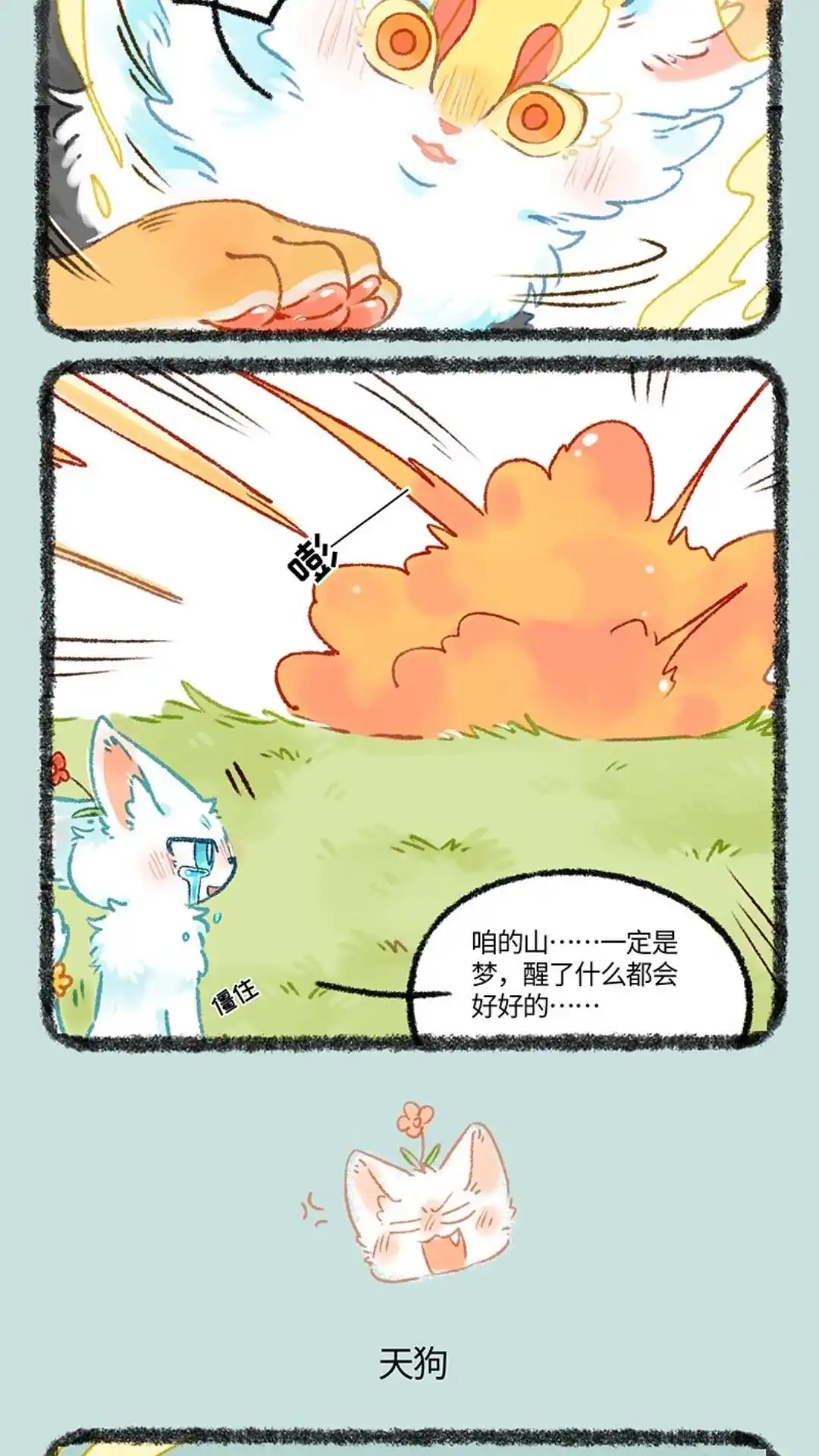 《有兽爲》1059话 丢失的星星 第3页