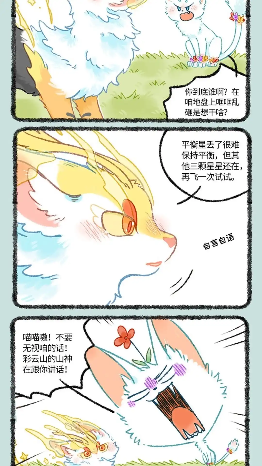 《有兽爲》1059话 丢失的星星 第5页