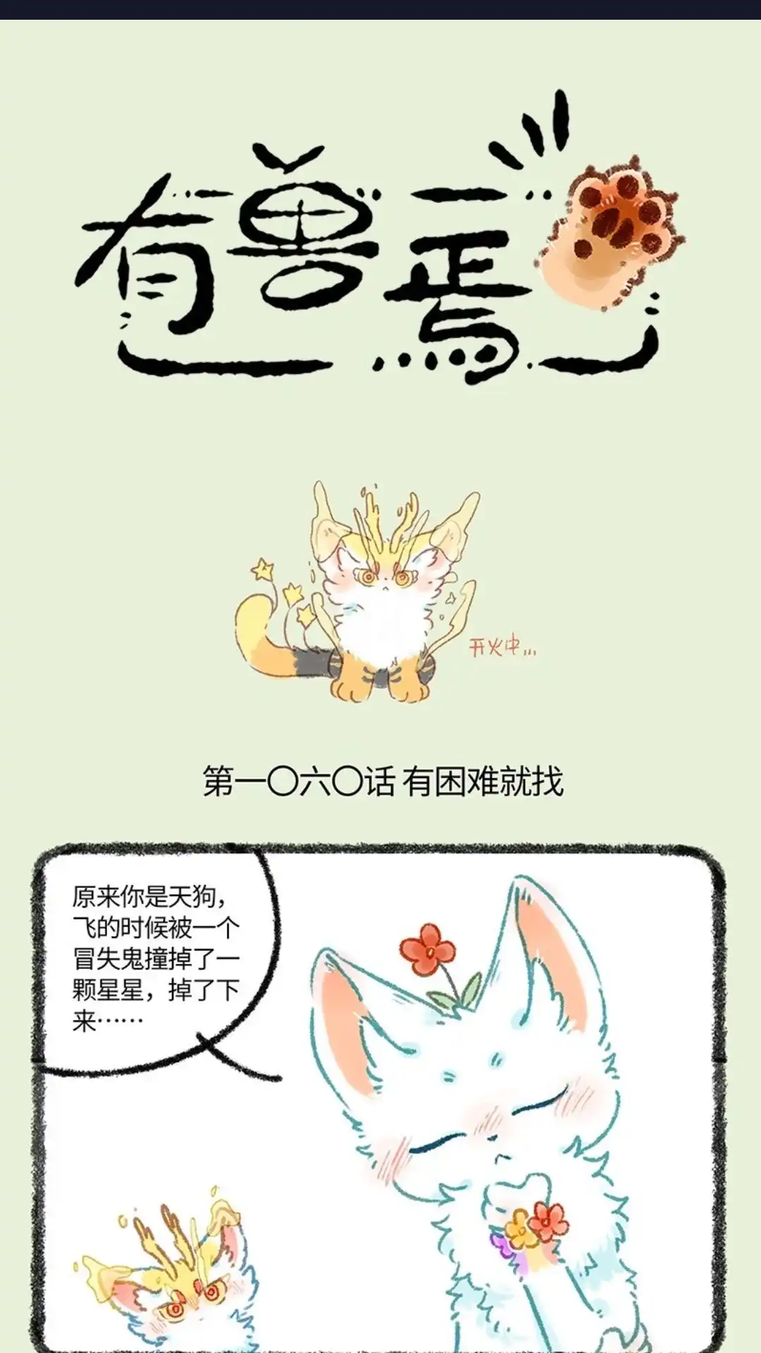 《有兽爲》1060话 天狗流星 第1页