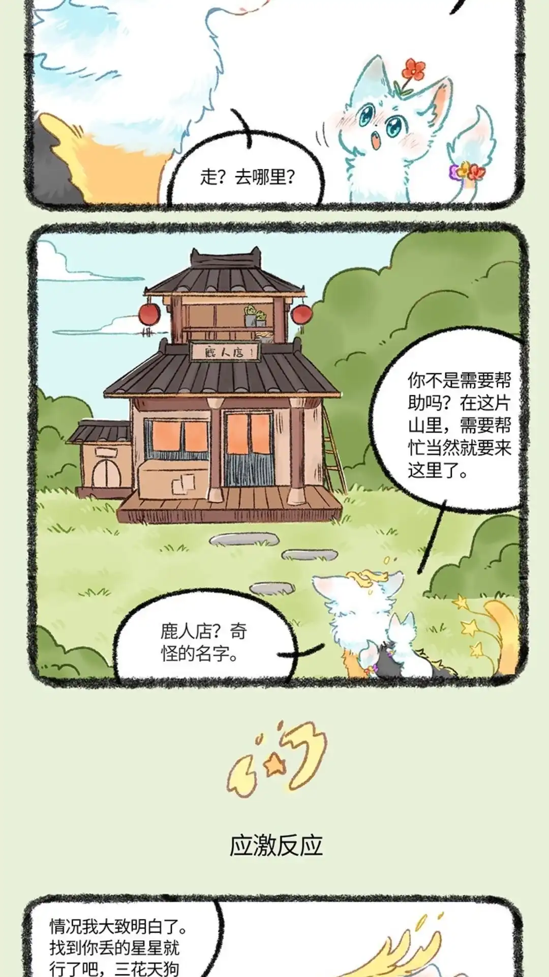 《有兽爲》1060话 天狗流星 第3页