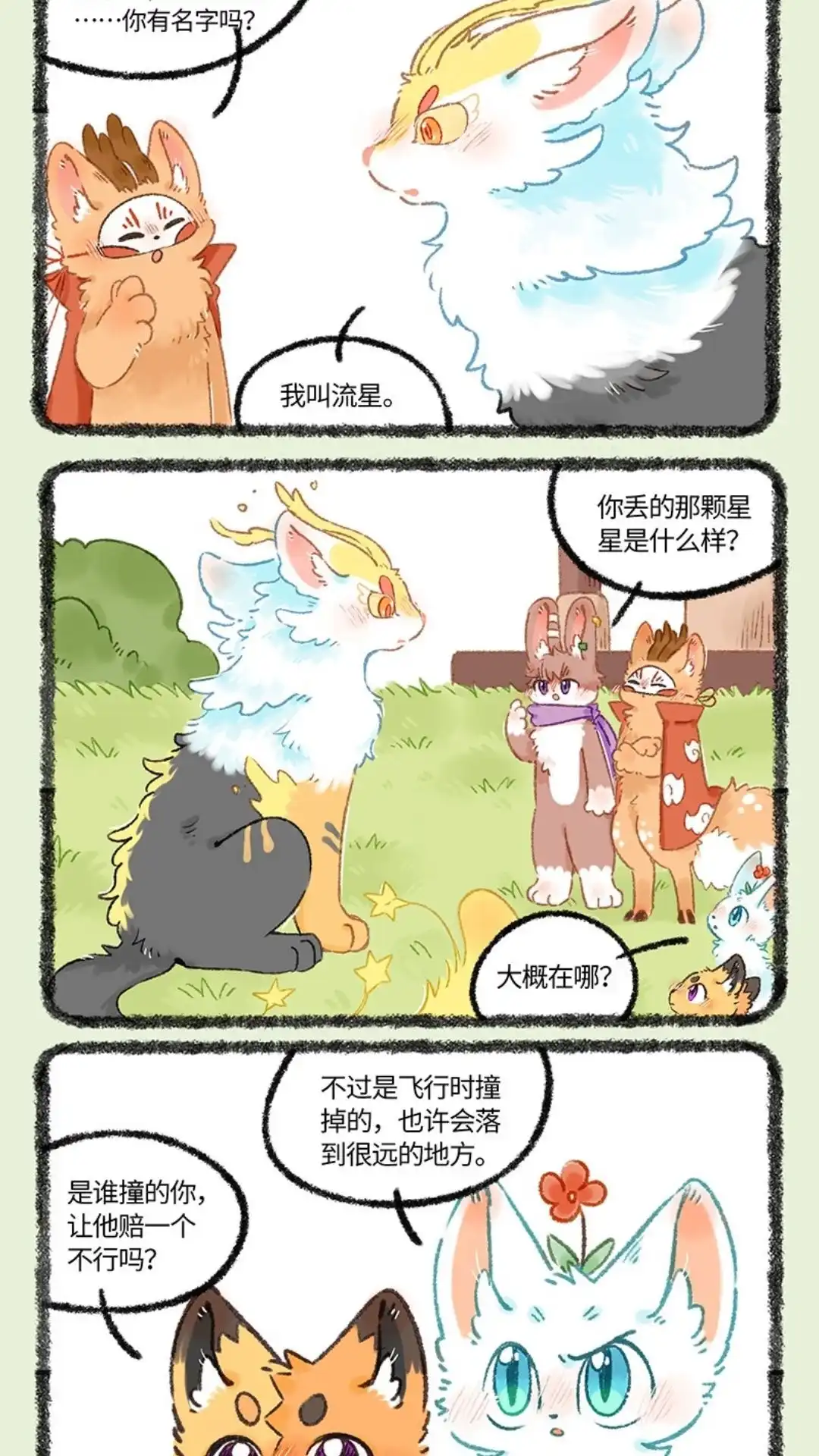 《有兽爲》1060话 天狗流星 第4页