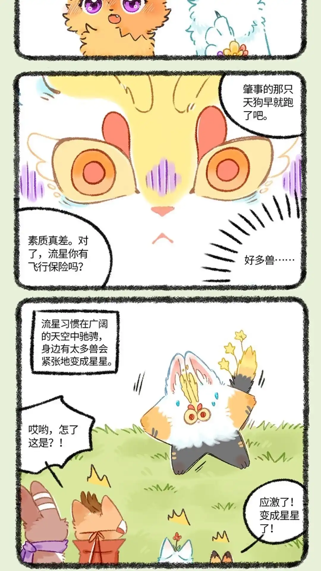 《有兽爲》1060话 天狗流星 第5页