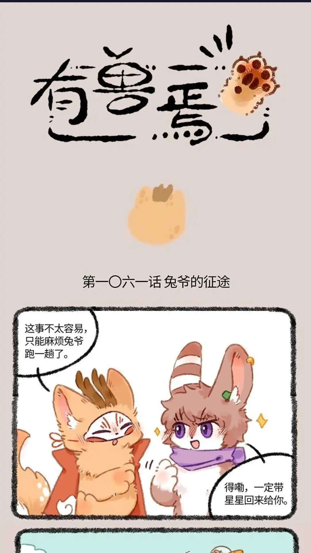 《有兽爲》1061话 兔爷的征途 第1页