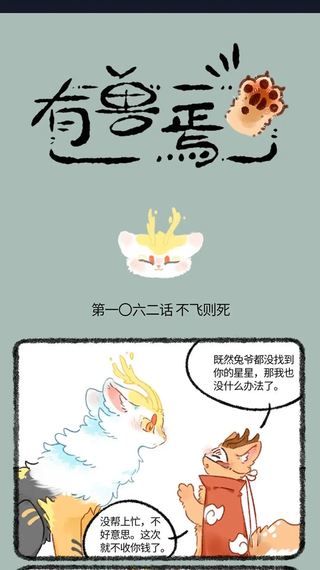 《有兽爲》1062话 天狗的星星 第1页