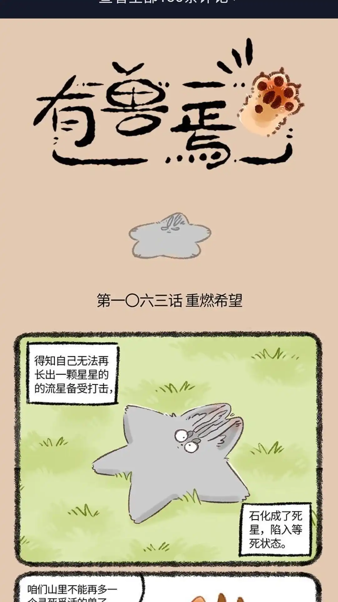 《有兽爲》1063话 死星复燃 第1页