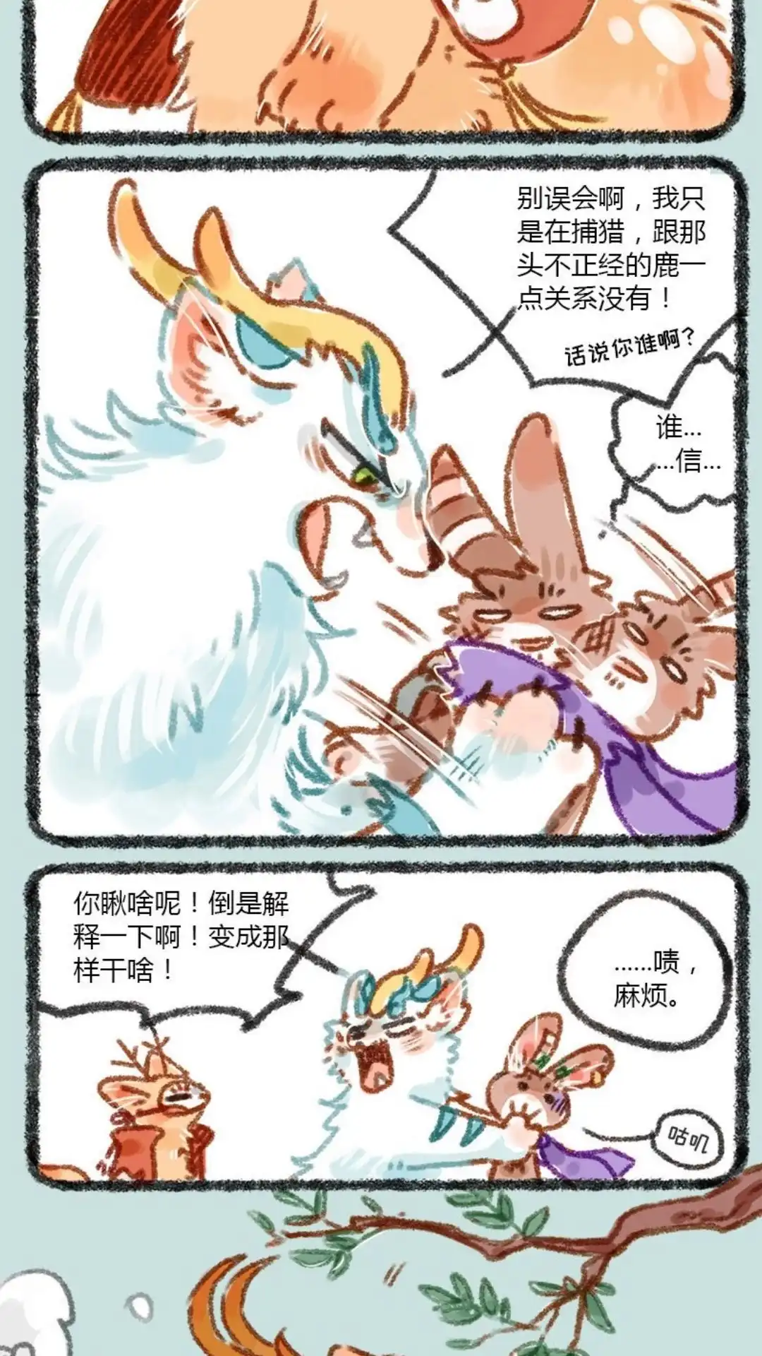 《有兽爲》011话 爱的端端 第3页
