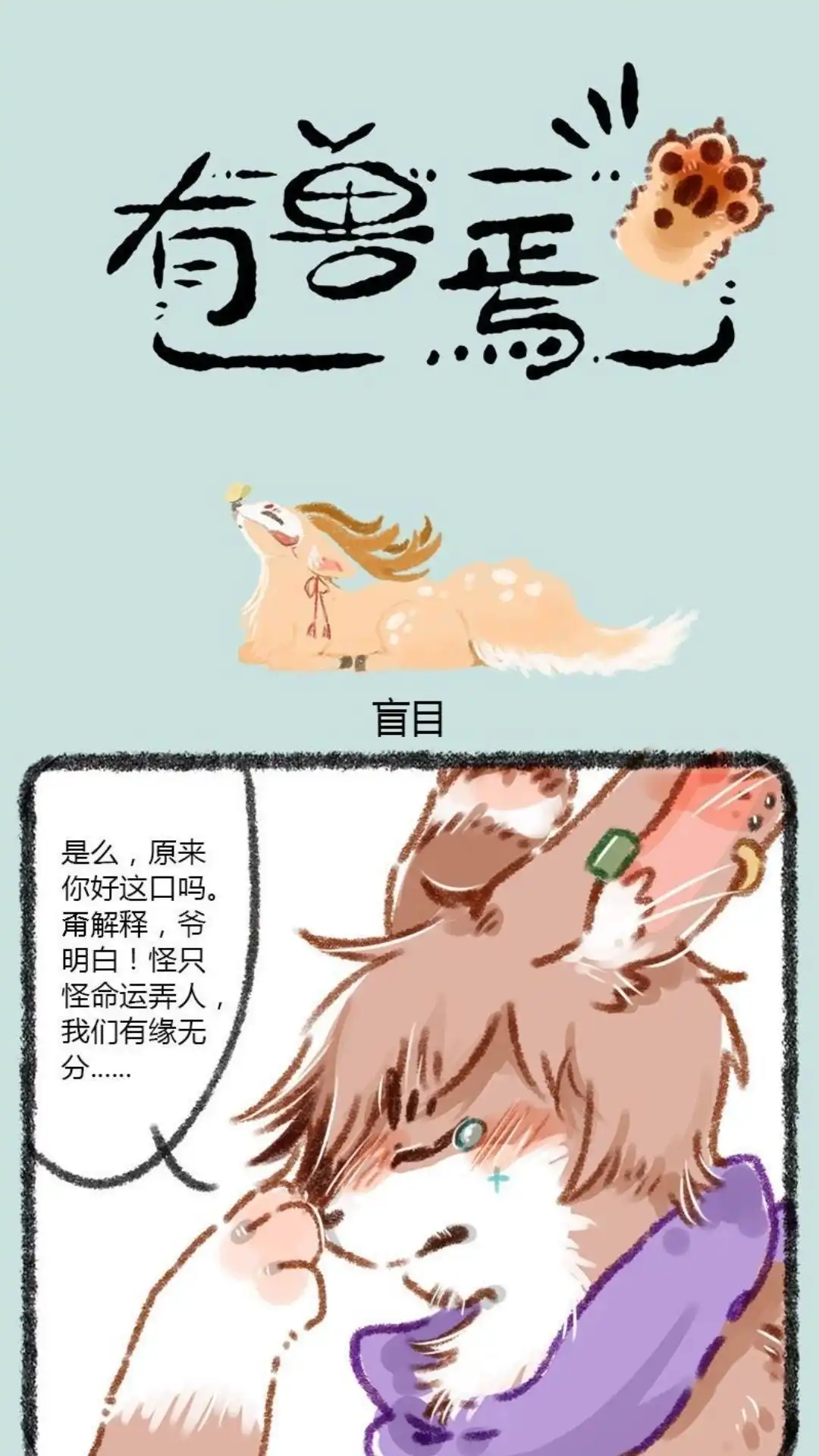 《有兽爲》011话 爱的端端 第1页