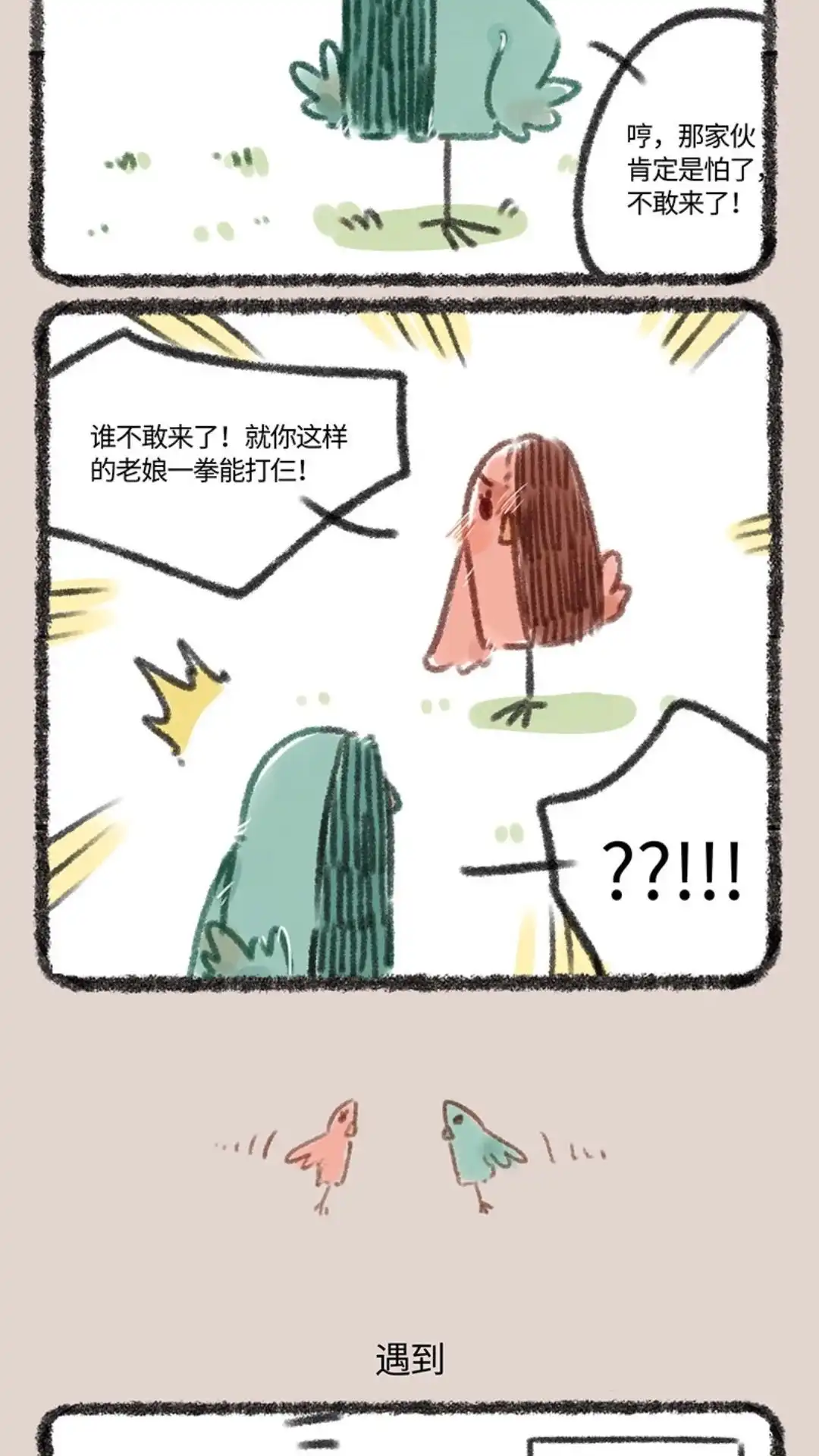 《有兽爲》110话 比翼鸟的战争 第3页