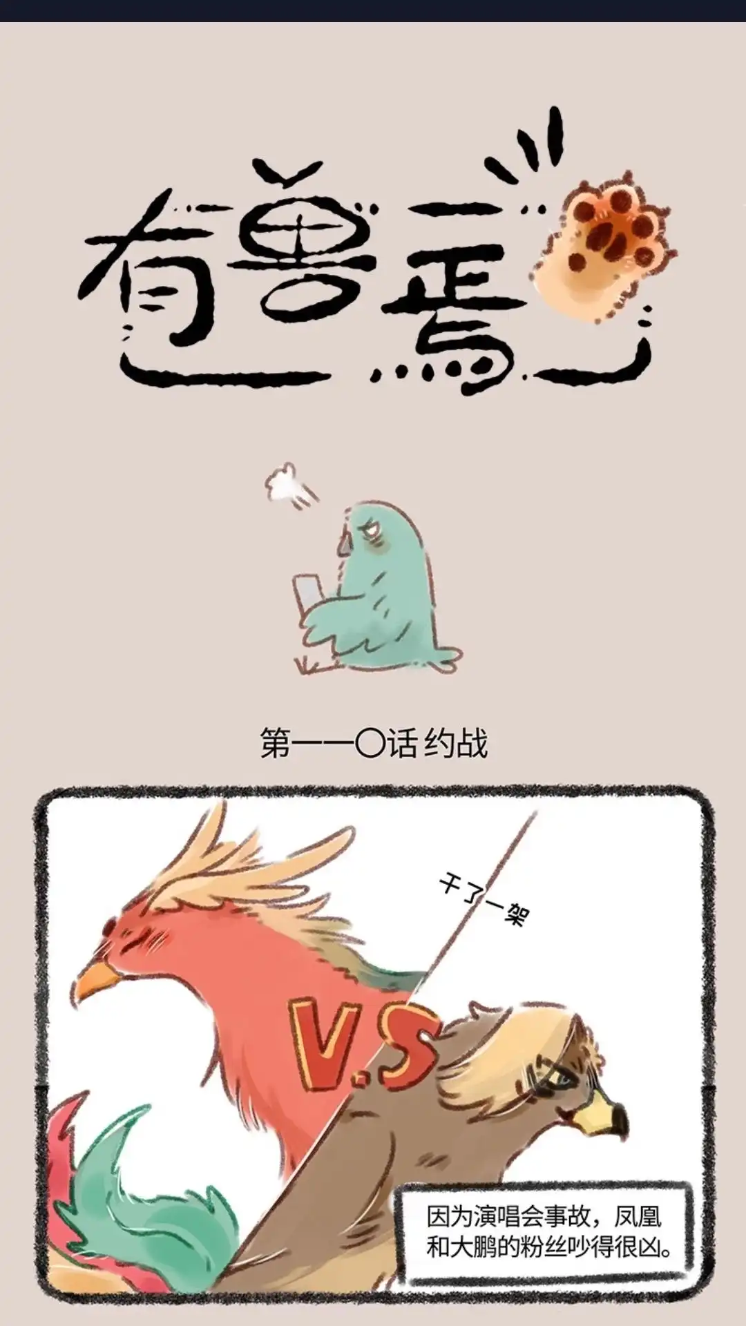 《有兽爲》110话 比翼鸟的战争 第1页