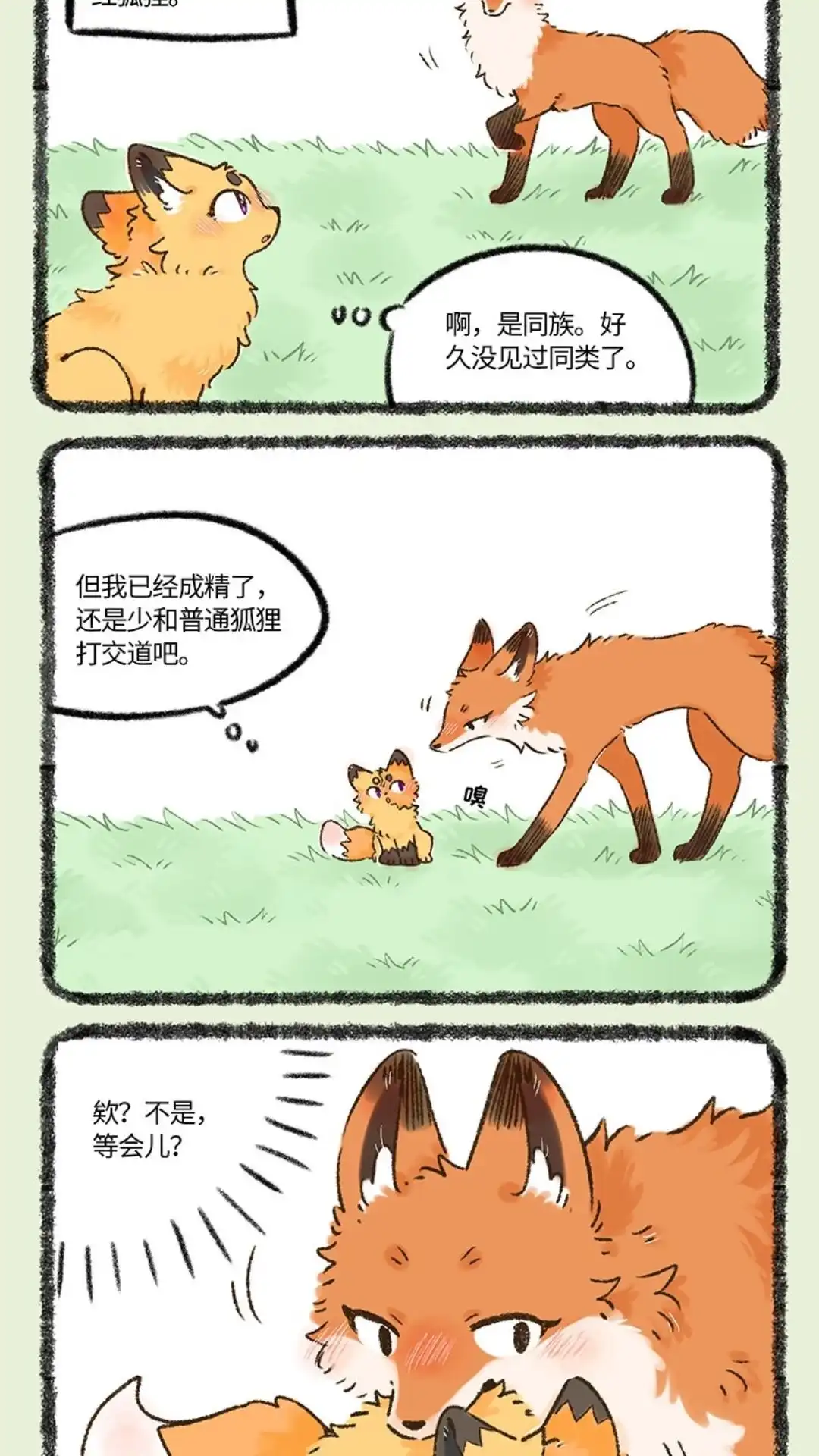 《有兽爲》1066话 山野狐狸 第4页