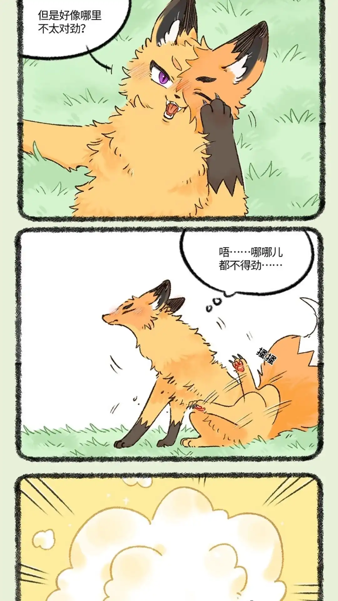 《有兽爲》1066话 山野狐狸 第2页