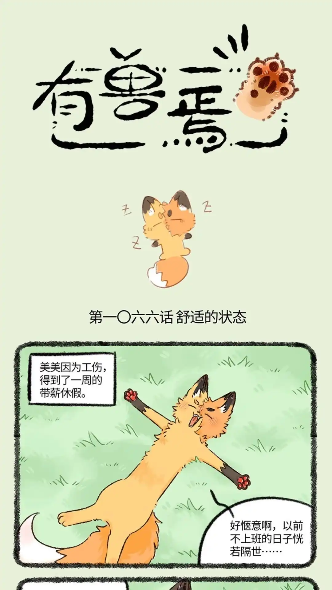 《有兽爲》1066话 山野狐狸 第1页