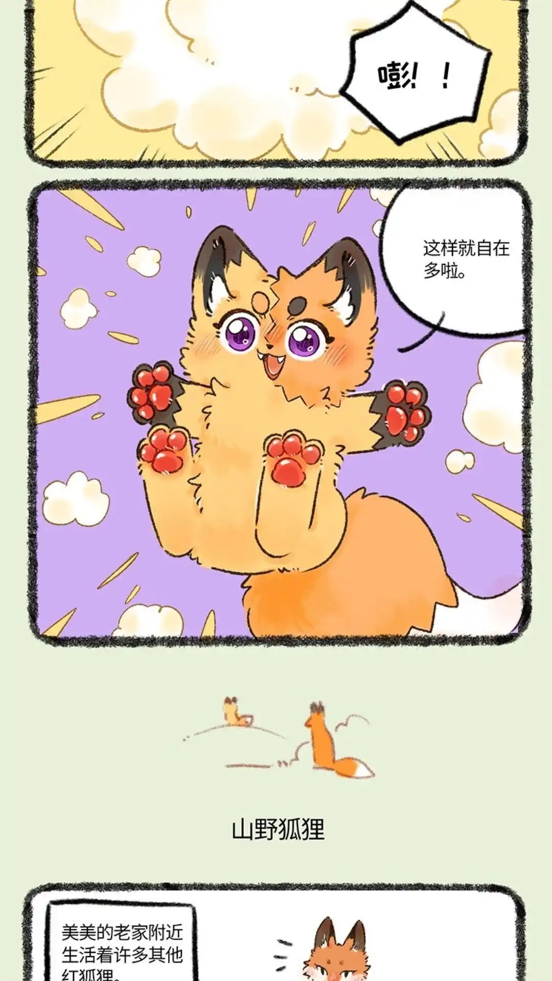 《有兽爲》1066话 山野狐狸 第3页