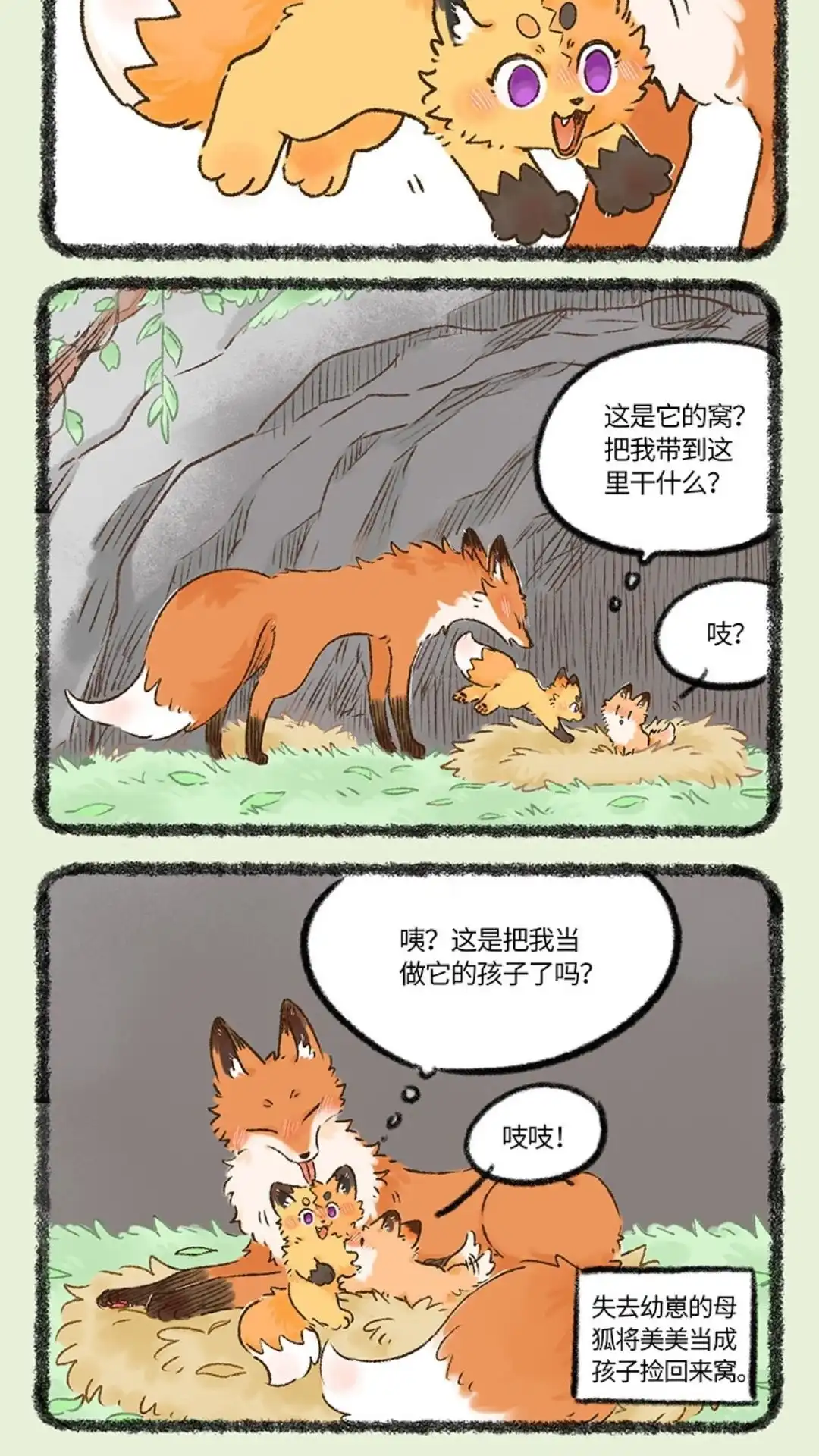 《有兽爲》1066话 山野狐狸 第5页