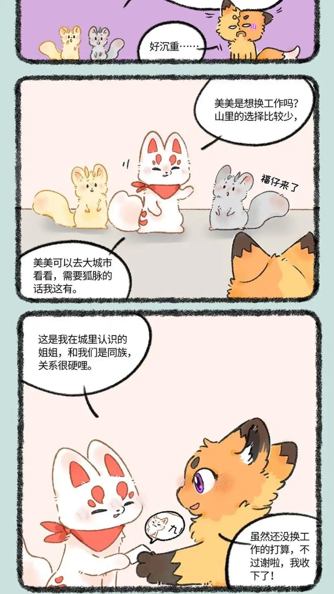 《有兽爲》1067话 收获新狐脉 第5页