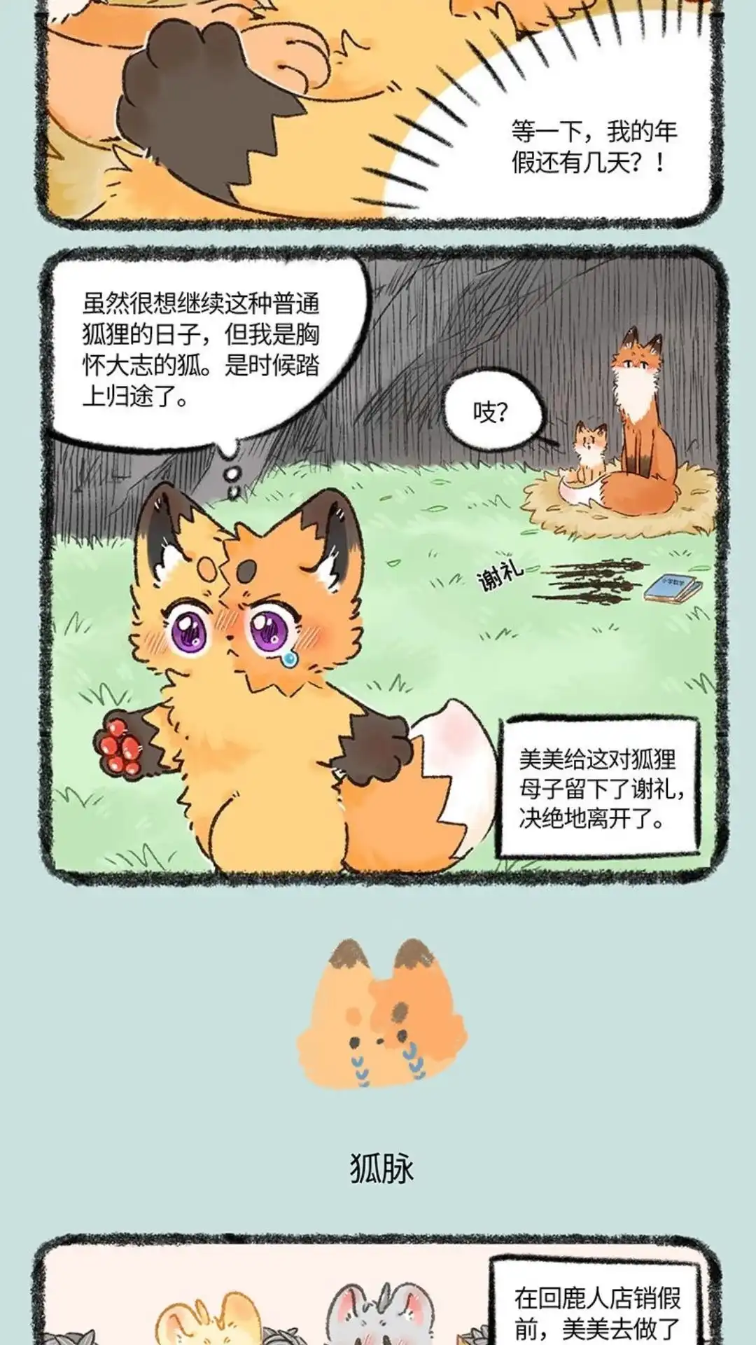 《有兽爲》1067话 收获新狐脉 第3页
