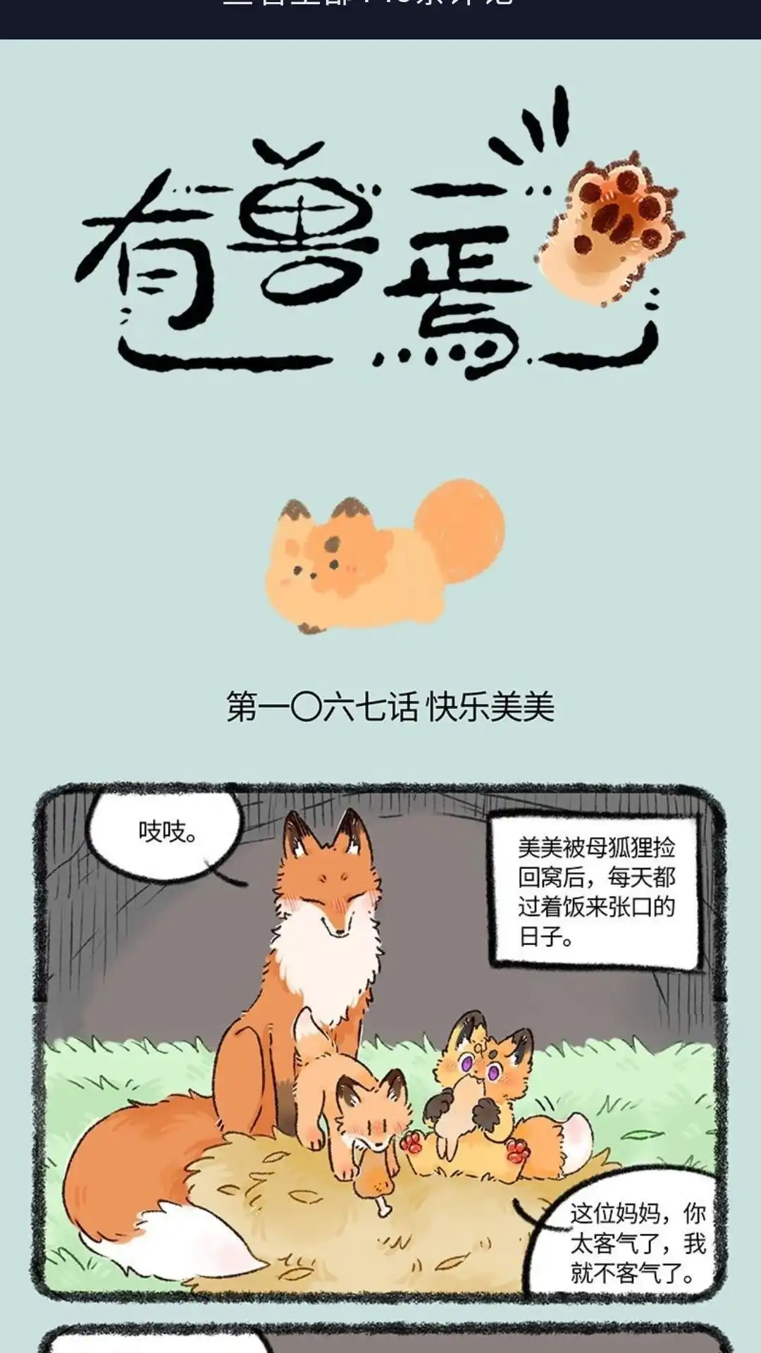 《有兽爲》1067话 收获新狐脉 第1页