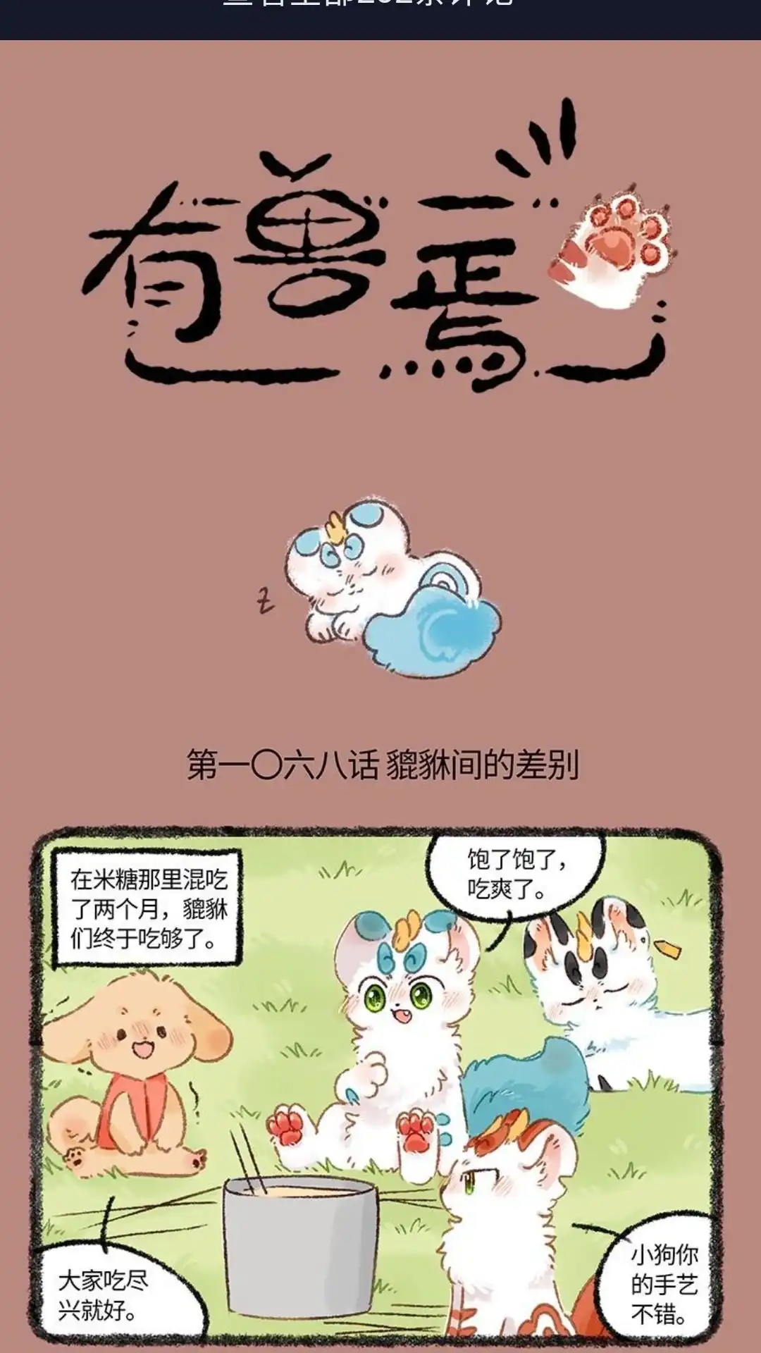 《有兽爲》1068话 七十七的请求 第1页