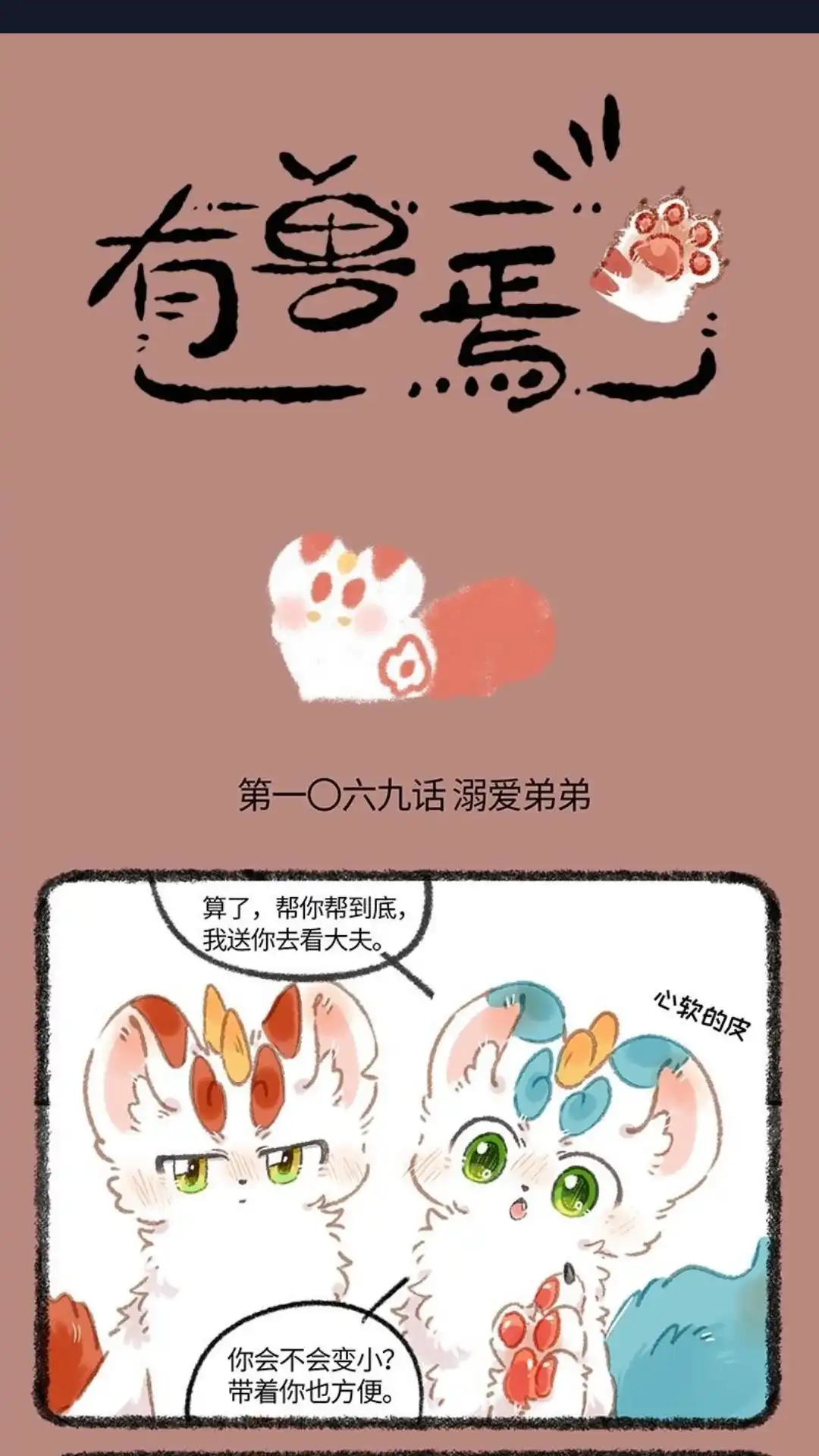 《有兽爲》1069话 貔貅本能 第1页