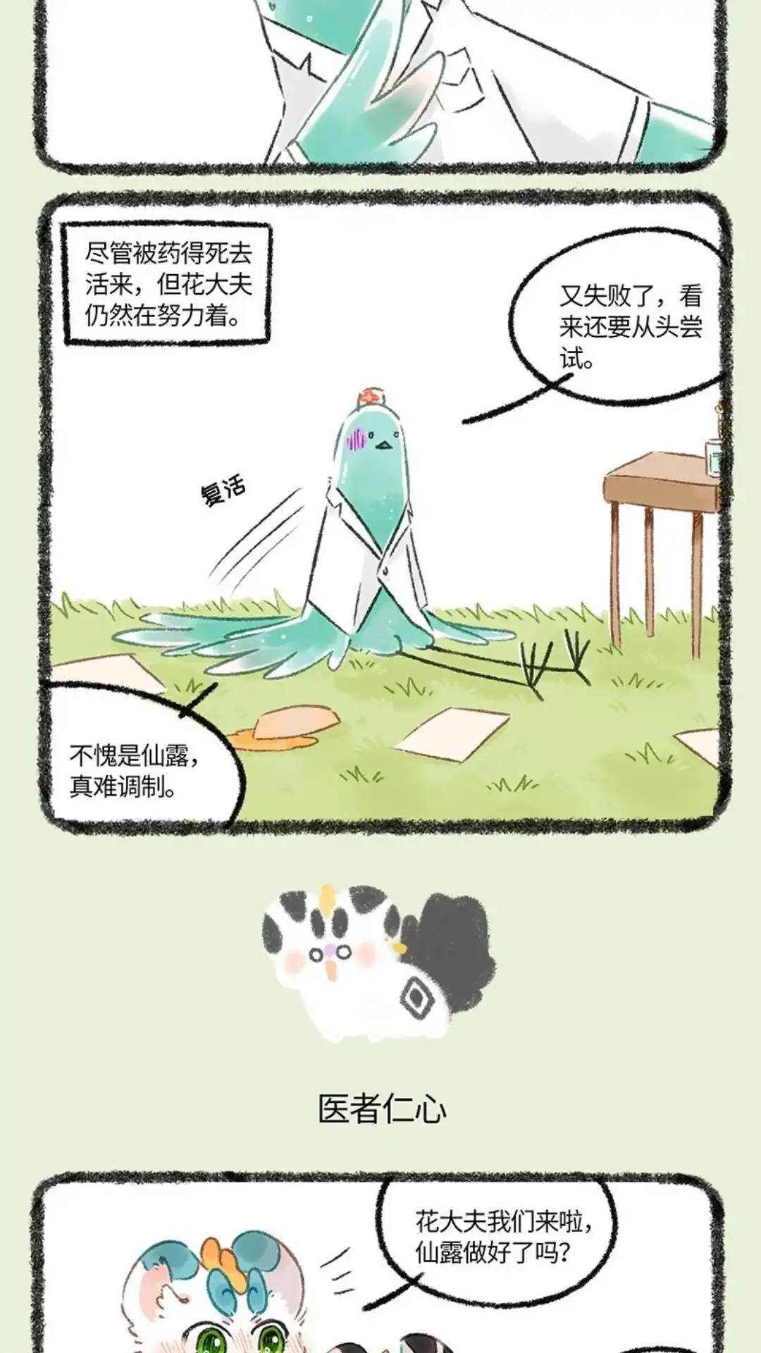 《有兽爲》1072话 调制仙露 第3页