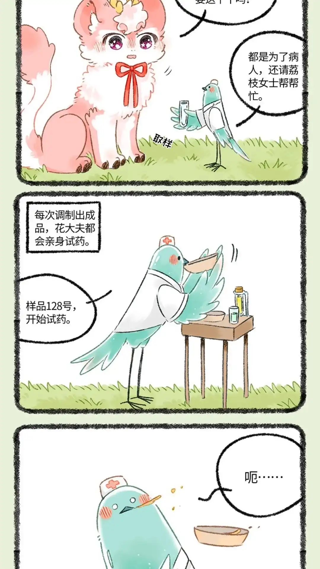 《有兽爲》1072话 调制仙露 第2页