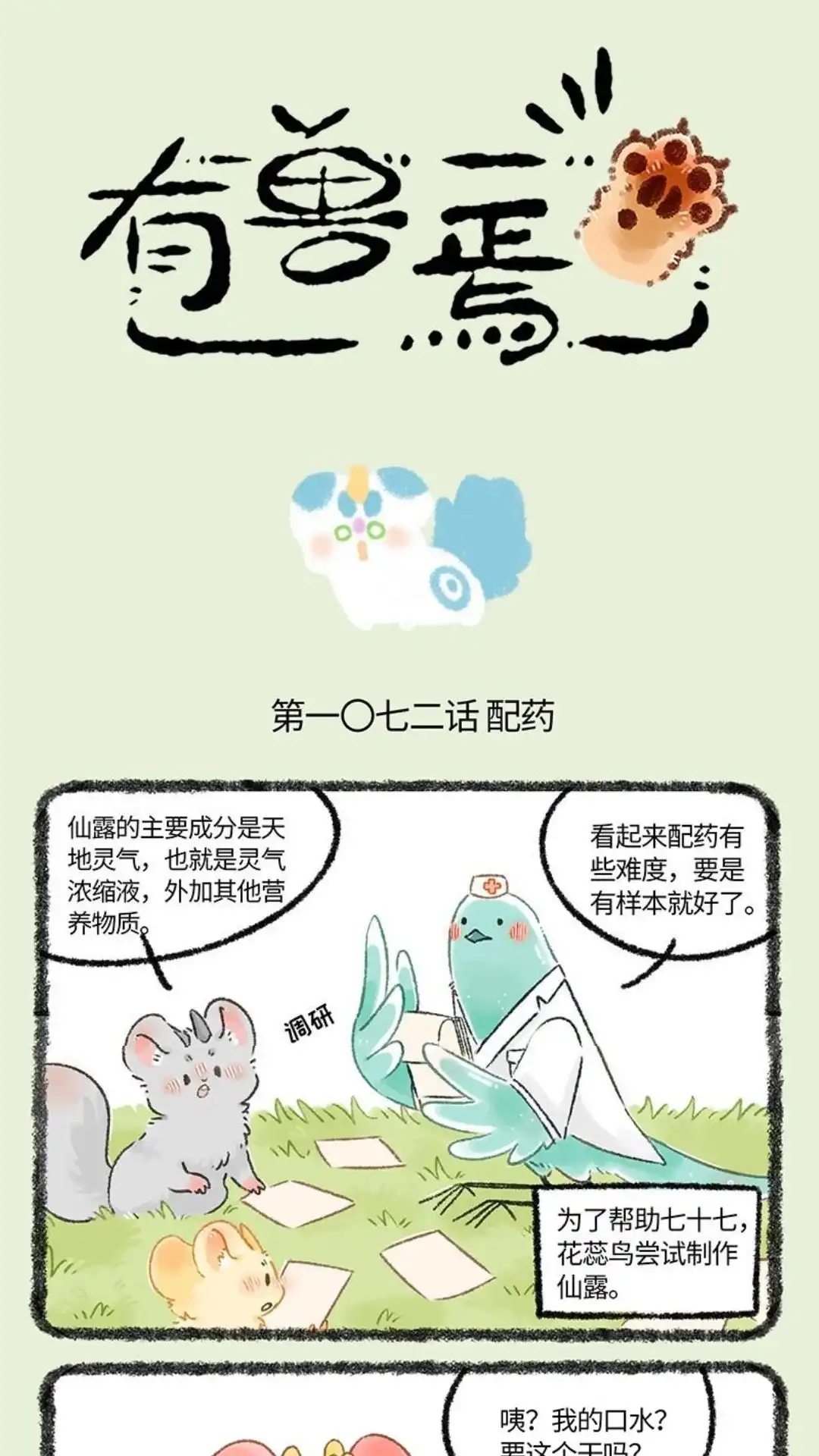 《有兽爲》1072话 调制仙露 第1页