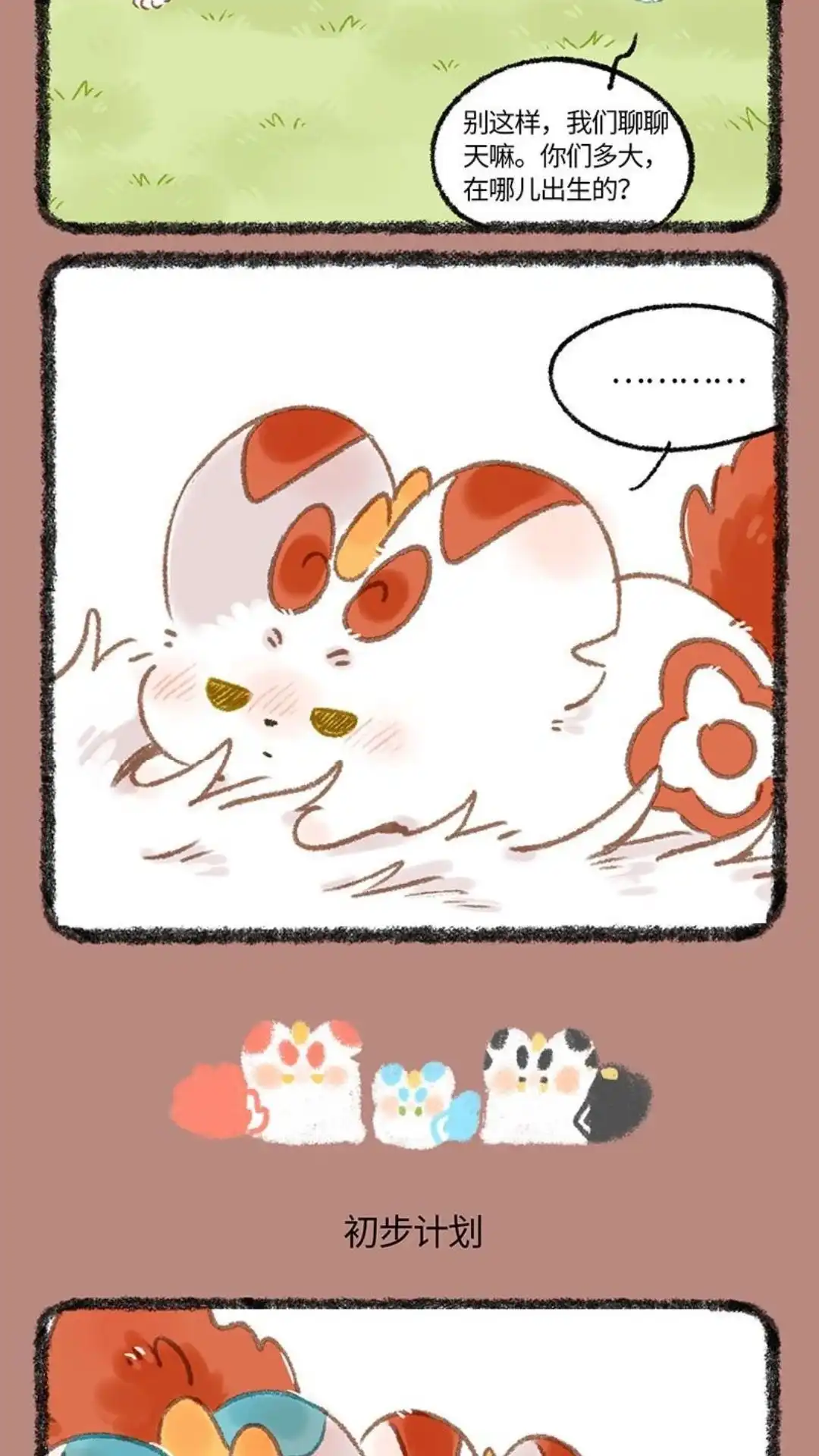 《有兽爲》1073话 天禄的计划 第3页
