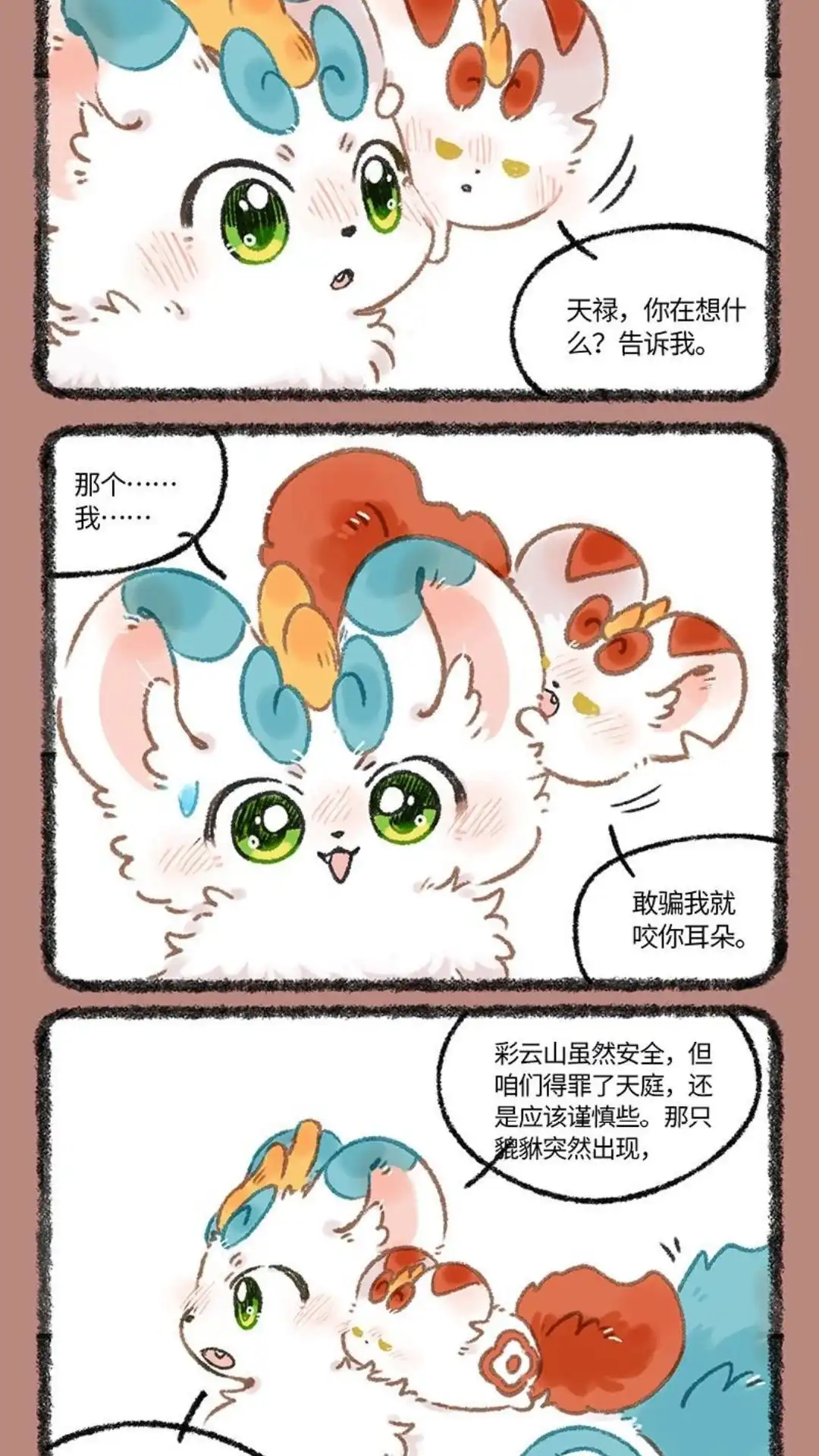 《有兽爲》1073话 天禄的计划 第4页