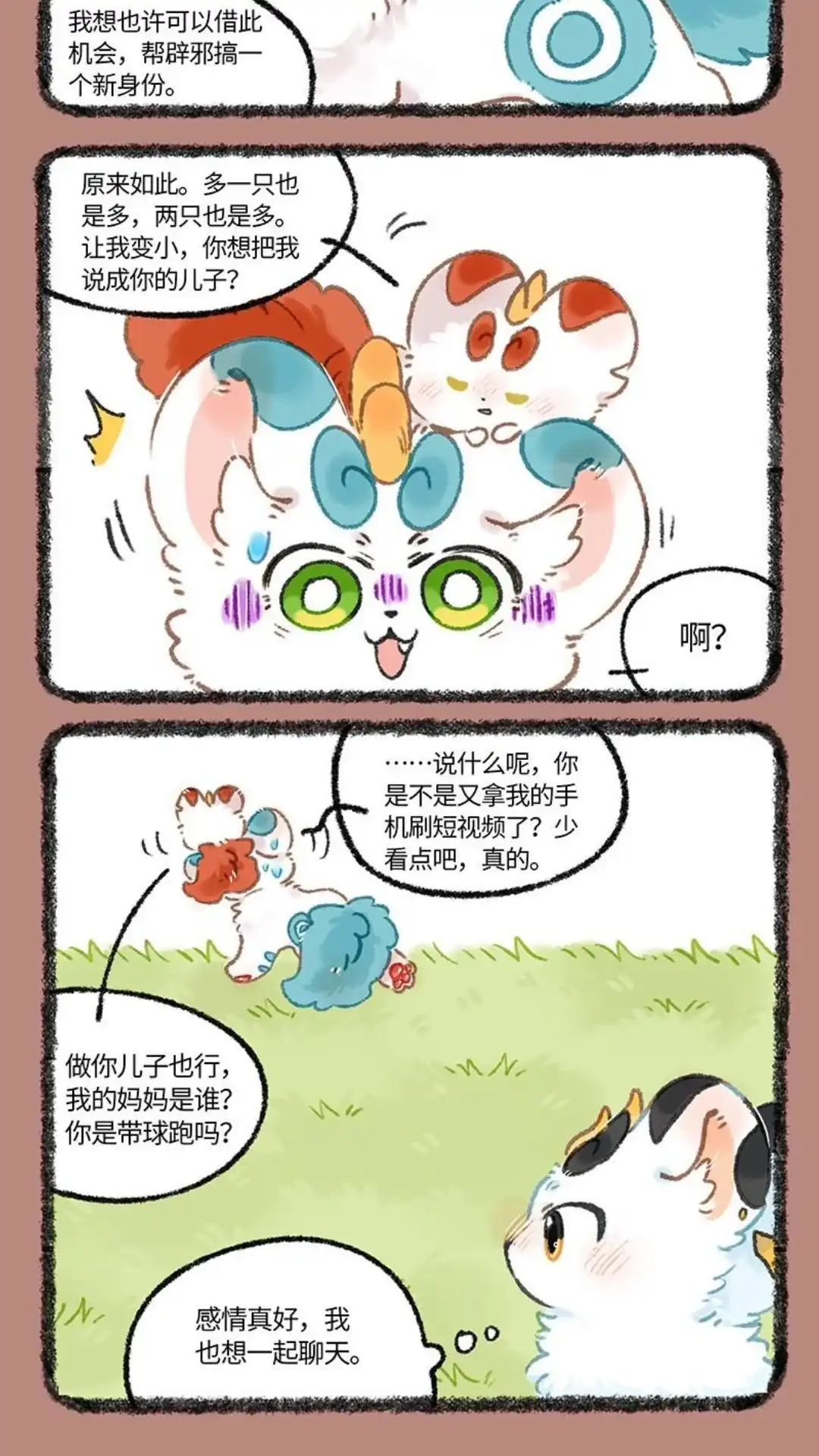 《有兽爲》1073话 天禄的计划 第5页