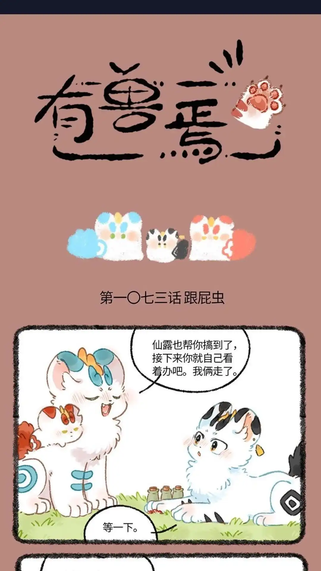 《有兽爲》1073话 天禄的计划 第1页