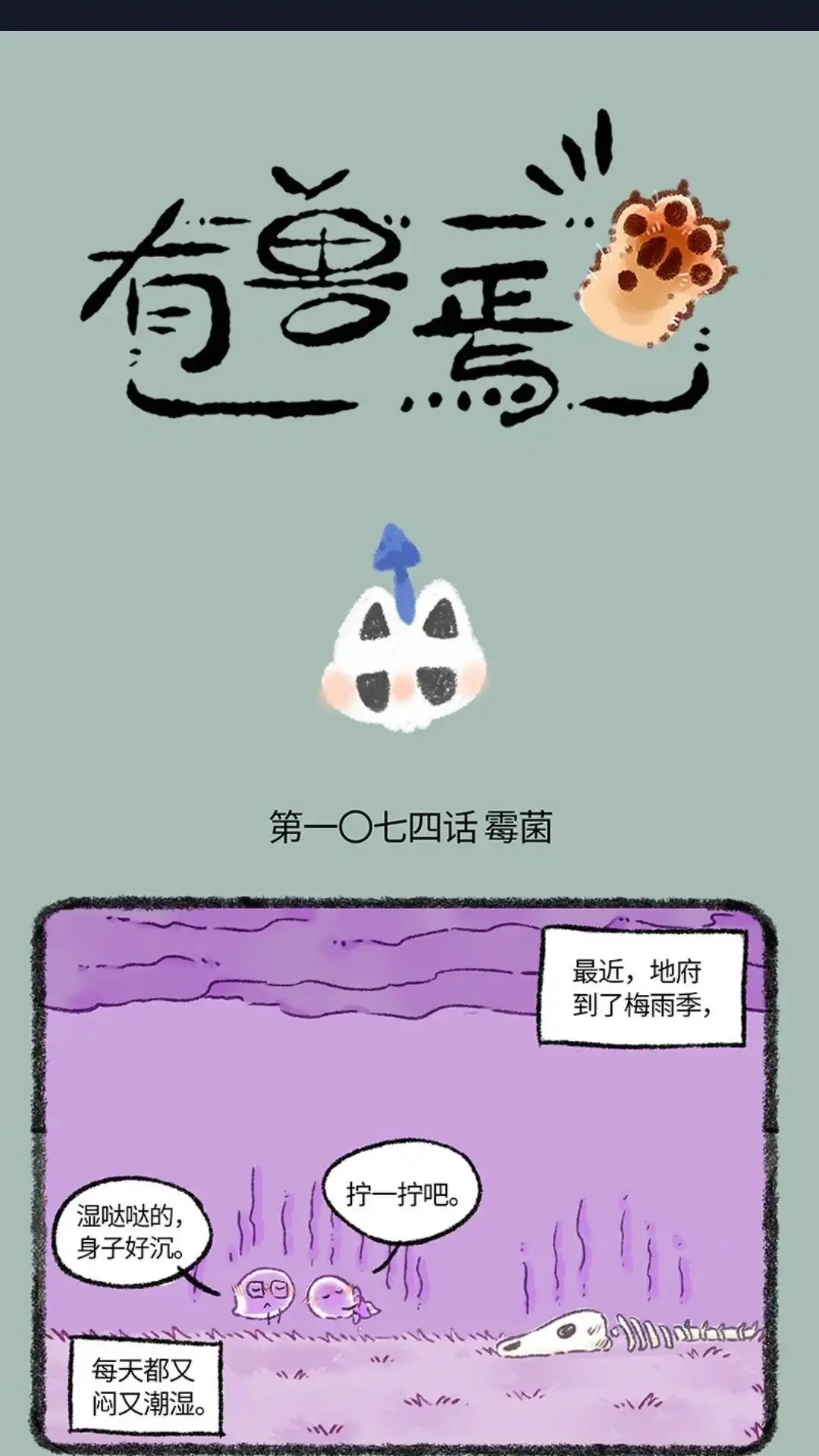 《有兽爲》1074话 梅雨季 第1页